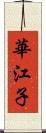 華江子 Scroll