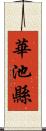 華池縣 Scroll