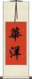 華洋 Scroll