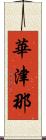 華津那 Scroll