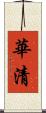 華清 Scroll