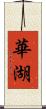 華湖 Scroll
