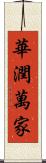 華潤萬家 Scroll