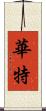 華特 Scroll