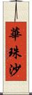 華珠沙 Scroll