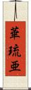 華琉亜 Scroll