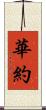 華約 Scroll