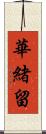 華緒留 Scroll