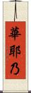 華耶乃 Scroll