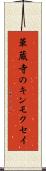 華蔵寺のキンモクセイ Scroll