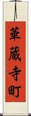 華蔵寺町 Scroll