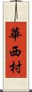 華西村 Scroll