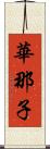 華那子 Scroll