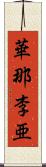 華那李亜 Scroll