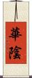 華陰 Scroll