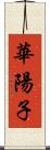 華陽子 Scroll