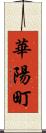 華陽町 Scroll