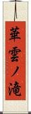 華雲ノ滝 Scroll