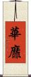 華靡 Scroll
