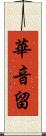 華音留 Scroll