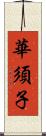 華須子 Scroll