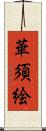 華須絵 Scroll