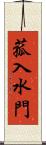 菰入水門 Scroll