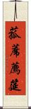 菰蓆 Scroll