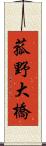 菰野大橋 Scroll