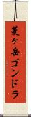 菱ヶ岳ゴンドラ Scroll
