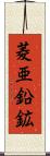 菱亜鉛鉱 Scroll