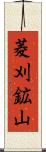 菱刈鉱山 Scroll