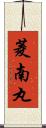 菱南丸 Scroll