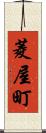 菱屋町 Scroll