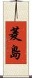 菱島 Scroll