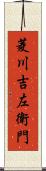 菱川吉左衛門 Scroll