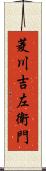 菱川吉左衛門 Scroll