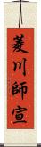 菱川師宣 Scroll