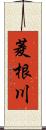 菱根川 Scroll