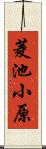 菱池小原 Scroll
