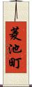 菱池町 Scroll