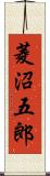 菱沼五郎 Scroll