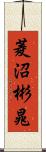 菱沼彬晁 Scroll