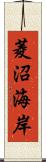 菱沼海岸 Scroll