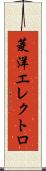 菱洋エレクトロ Scroll
