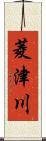 菱津川 Scroll