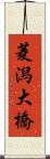 菱潟大橋 Scroll