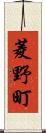 菱野町 Scroll