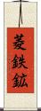 菱鉄鉱 Scroll