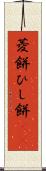 菱餅 Scroll
